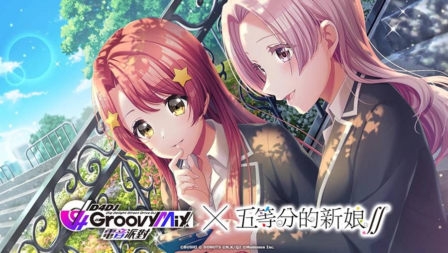 《D4DJ Groovy Mix 电音派对》X《五等分的新娘∫∫》连动开催！ 连动活动「五等分的理由」正式登场！