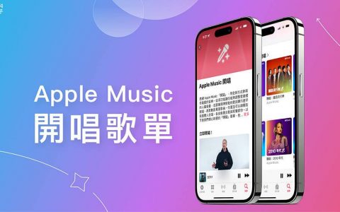 Apple Music 开唱歌单在哪？ Apple 推出适合唱歌的「卡拉OK歌单」
