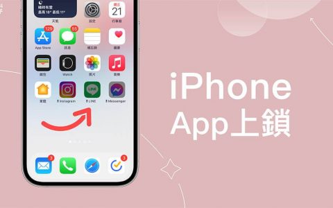 iPhone App 上锁教学，为 iOS App 设定密码避免被打开乱看！
