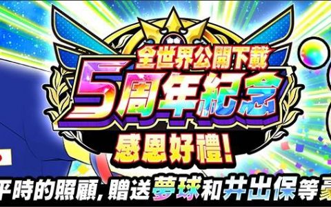 《足球小将翼：梦幻队伍》“全世界公开下载5周年纪念活动”正式登场！ 最多可获得500连抽