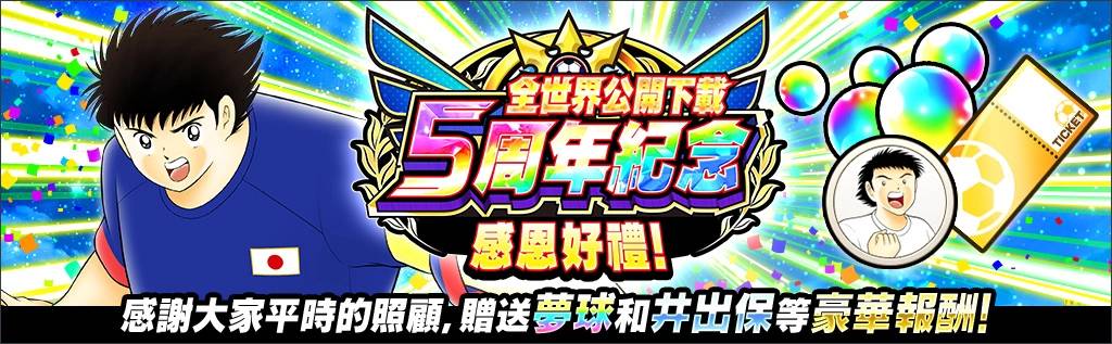 《足球小将翼：梦幻队伍》“全世界公开下载5周年纪念活动”正式登场！ 最多可获得500连抽