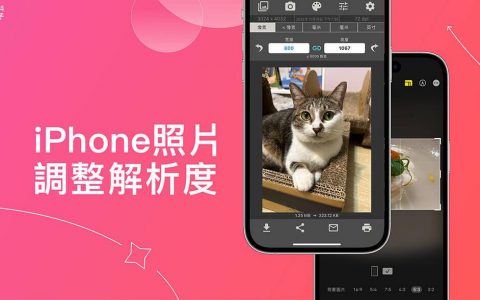 iPhone 照片分辨率调整教学，3 招更改 iPhone 照片大小设定