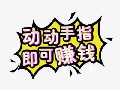 在家用手机赚钱稳定推荐(手机在家就能做的副业推荐,建议收藏)
