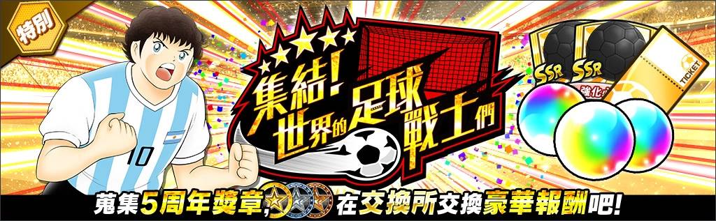 《足球小将翼：梦幻队伍》“全世界公开下载5周年纪念活动”正式登场！ 最多可获得500连抽