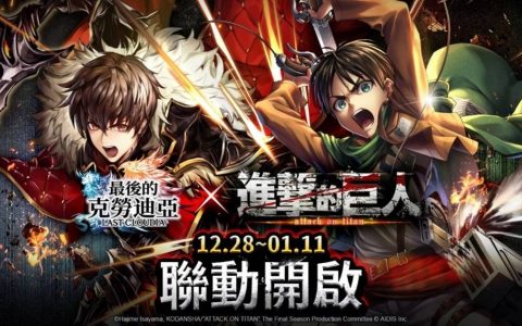 《最后的克劳迪亚》x《进击的巨人》超燃联动！ 艾连、米卡莎、兵长登场