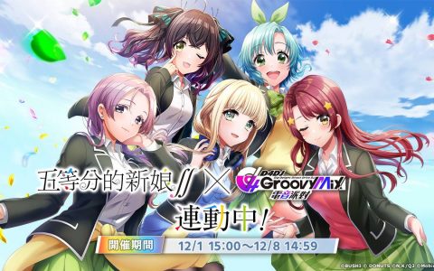 《D4DJ 电音派对》x《五等分的新娘∫∫》连动进行中 连动限定★4 女 DJ 登场