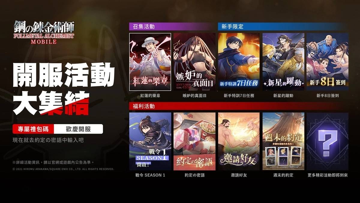 《钢之炼金术师 M》服双平台正式上线！ 累积登入领SSR豪华奖励！