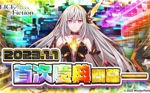 《ALICE Fiction漂眇群像》将首次举办新年庆典！ 新庆典限定角色介绍影片解禁！