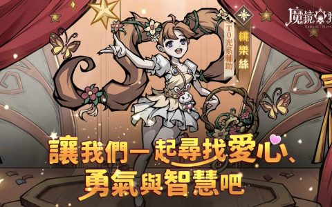 《魔镜物语》二创活动人气票选火热进行中 新年萝莉「桃乐丝」登场