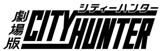《城市猎人》确定制作全新剧场版！ ED 歌曲依然为《Get Wild》！