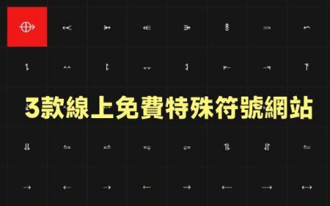 3款在线免费特殊符号网站，鼠标按一下就「复制」