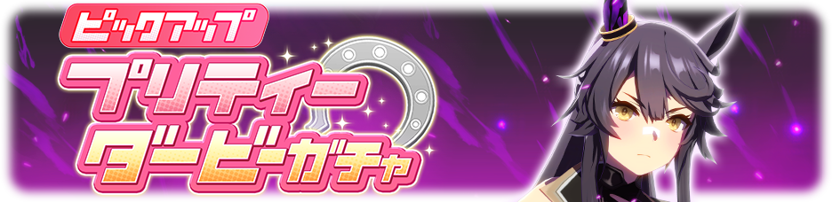 日版《赛马娘 Pretty Derby》推出新衣装「饿狼」成田白仁、新支持「也文摄辉」