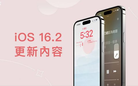 iOS 16.2 更新：10 个 iOS16.2 功能介绍与使用教学