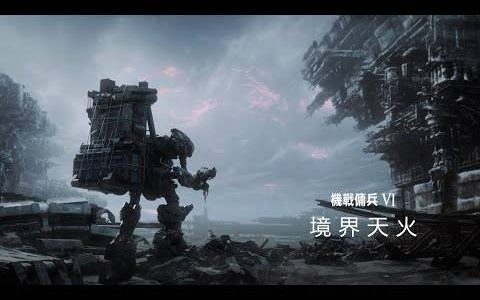 《机战佣兵》发表系列最新作《机战佣兵VI 境界天火》预定2023年发售！