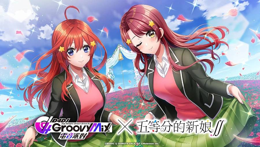《D4DJ Groovy Mix 电音派对》X《五等分的新娘∫∫》连动开催！ 连动活动「五等分的理由」正式登场！