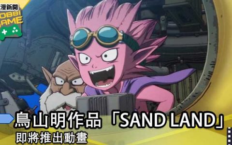 鸟山明作品SAND LAND即将推出动画