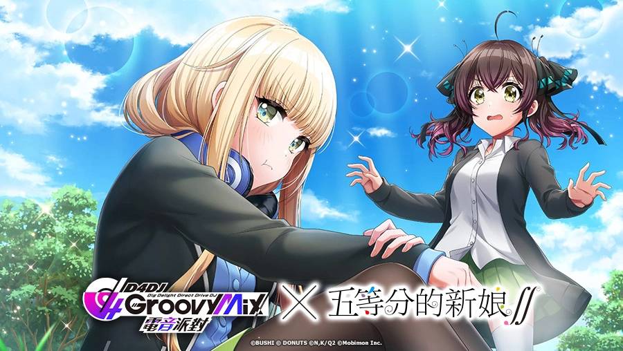 《D4DJ Groovy Mix 电音派对》X《五等分的新娘∫∫》连动开催！ 连动活动「五等分的理由」正式登场！