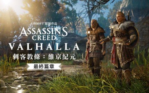 《刺客教条：维京纪元》最终篇推出・同时加推《天命 2》限定联乘合作