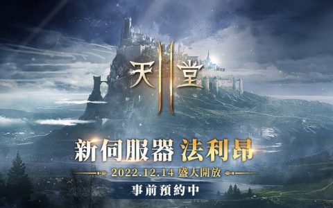 《天堂2M》新增亚丁领地新猎场─12月14日将开放新服务器与新原创职业