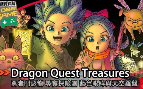 勇者斗恶龙 寻宝探险团 蓝色眼眸与天空罗盘