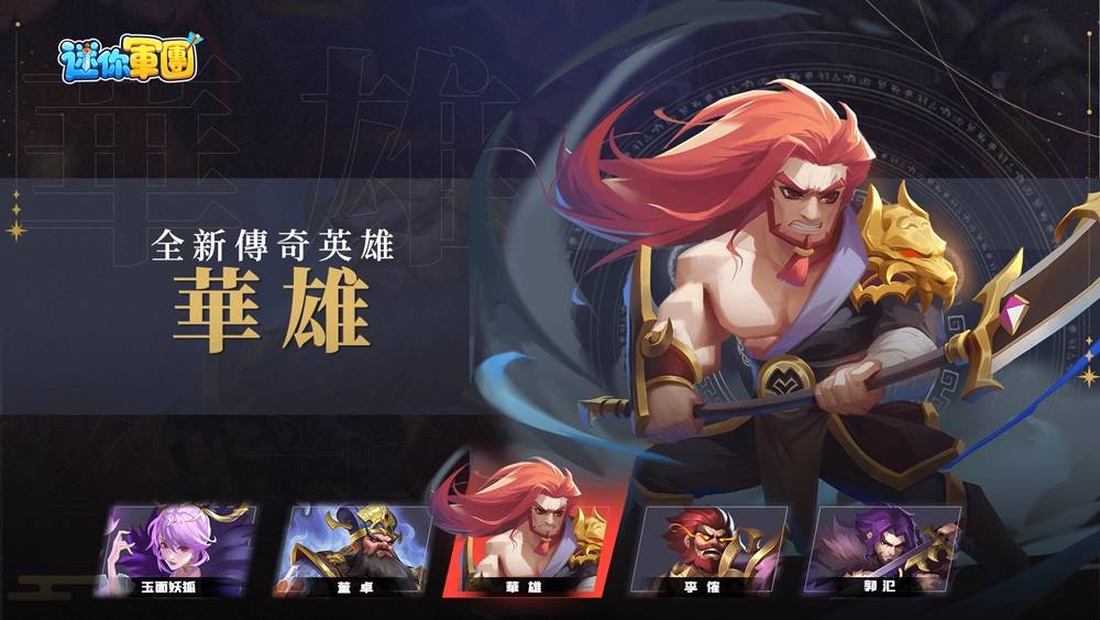 《迷你军团》全新版本封神演义12/20重磅上线 上古幻将「纣王」登场