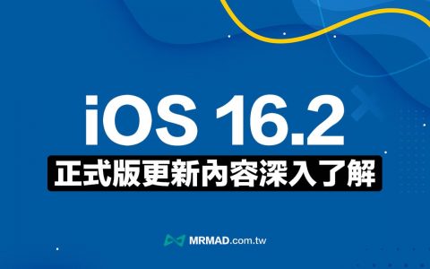 iOS 16.2 正式版更新来了！ 20 个必懂实用新功能与改进一次看