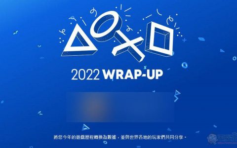 PlayStation开放「2022年游戏总回顾」可统计游玩时间、最常游玩游戏