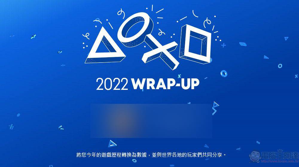 PlayStation开放「2022年游戏总回顾」可统计游玩时间、最常游玩游戏 - 电脑王阿达