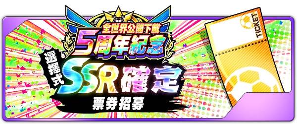 《足球小将翼：梦幻队伍》“全世界公开下载5周年纪念活动”正式登场！ 最多可获得500连抽