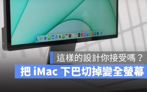 24英寸 iMac 要如何实现真正的全屏幕？ 像这样把下巴藏起来就可以