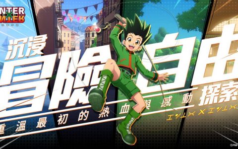 DeNA 正版授权手机游戏《猎人 × 猎人》即将展开封测 详细玩法及电玩疯实机影片抢先看