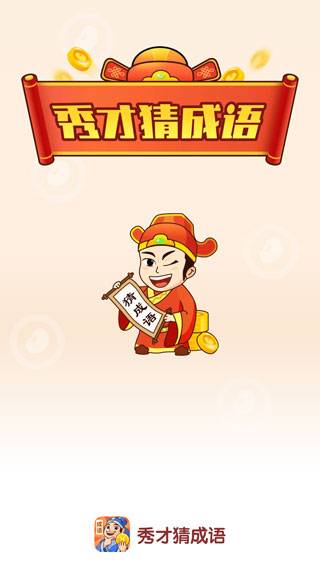 秀才猜成语赚钱是真的吗(150元提现套路)