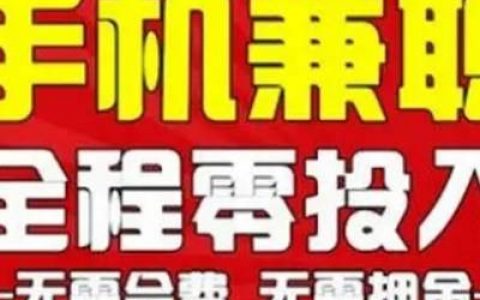 不用押金的兼职(线上兼职不靠谱?零门槛无押金，小编都在做的可免费分享)