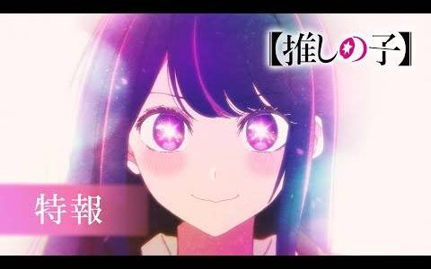 电视动画《【我推的孩子】》确定2023年4月开播！ 特报影像与追加声优阵容解禁！