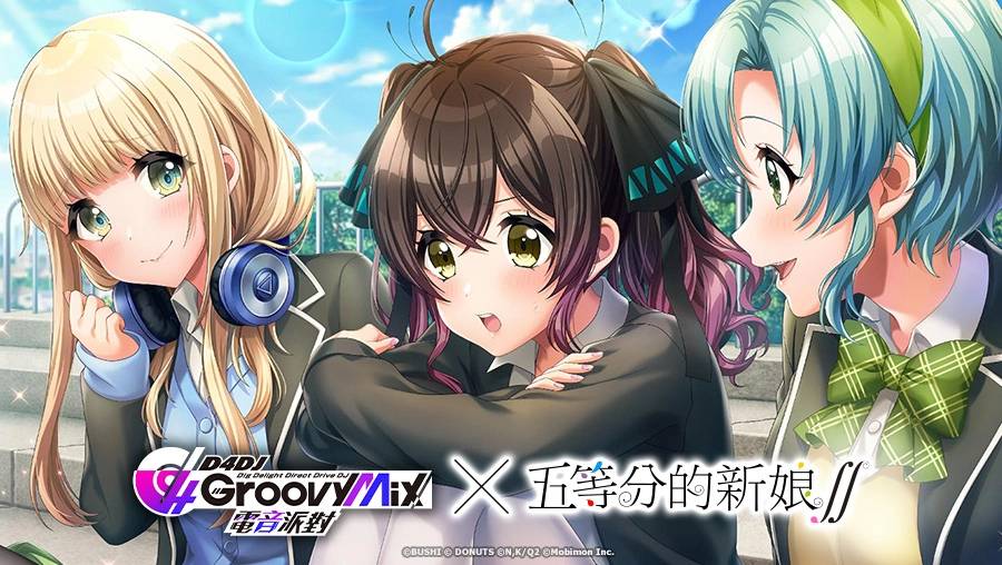 《D4DJ Groovy Mix 电音派对》X《五等分的新娘∫∫》连动开催！ 连动活动「五等分的理由」正式登场！