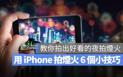 iPhone 拍烟火技巧：运用这 6 招就可以拍出完美的烟火