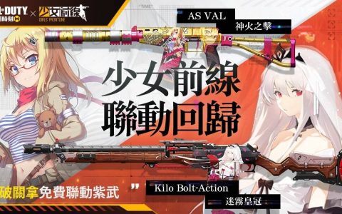 《决胜时刻 Mobile》x《少女前线》联动回归 同步启动太空主题新版本「终极战线」