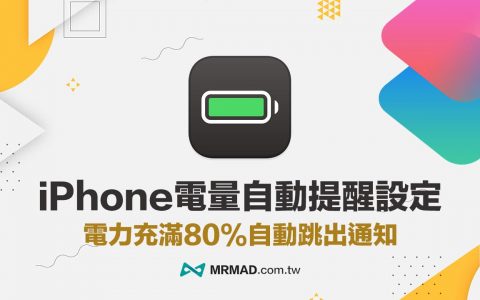 iPhone 电量自动提醒设定，用捷径充电80%自动跳出通知提醒