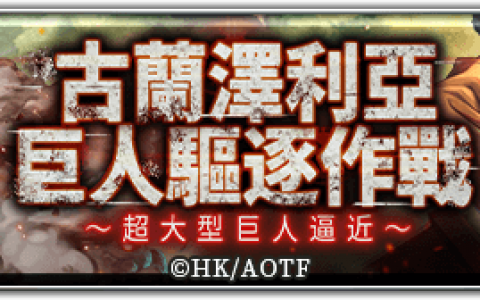 《最后的克劳迪亚》x《进击的巨人》联动今日开启 艾连、米卡莎、兵长登场