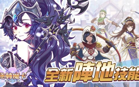 《逆转魔卡》将于 12 月 21 日推出「阵地英雄」及圣诞节特别活动