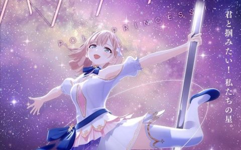 原创动画《钢管公主》释出'御子白优花梨'自我介绍影片