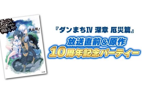 《地城邂逅》第四季动画'深章 灾厄篇'释出阿斯特莉亚眷族视觉图