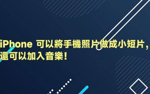 2步骤 iPhone 将手机照片做成小影片，还可以加入音乐！