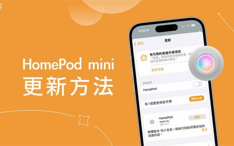 HomePod mini 更新教学，简单 3 步骤在 iPhone 更新 HomePod