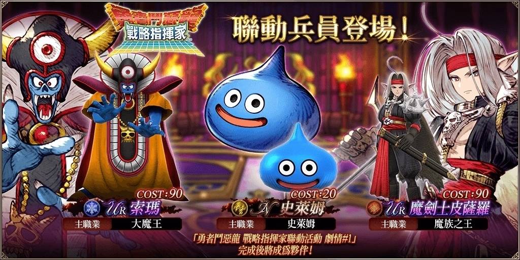 《FFBE 幻影战争》×《勇者斗恶龙 战略指挥家》联动活动正式启动