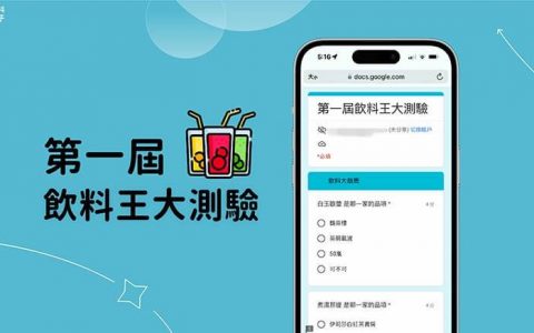 「第一届饮料王大测验」怎么玩？ 饮料测验连结与正确解答整理