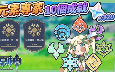 【原神】元素专家?10个成就获取攻略▸第一辑&第二辑全通，用实战更了解元素反应！ 超导|超载|感电|扩散|冻结|融化|超绽放|烈绽放|激化|速拿320原石&名片2张！