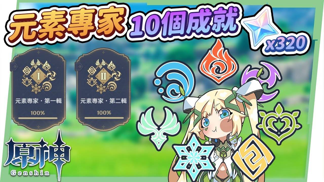 【原神】元素专家?10个成就获取攻略▸第一辑&第二辑全通，用实战更了解元素反应！ 超导|超载|感电|扩散|冻结|融化|超绽放|烈绽放|激化|速拿320原石&名片2张！ ▹璐洛洛◃ - 电脑王阿达