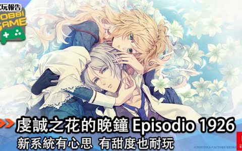 虔诚之花的晚钟 Episodio 1926 新系统有心思 有甜度也耐玩