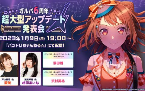 《BanG Dream！ 少女乐团派对》日版预定 1/9 释出超大型更新内容及各乐团 3D Live 模式详情